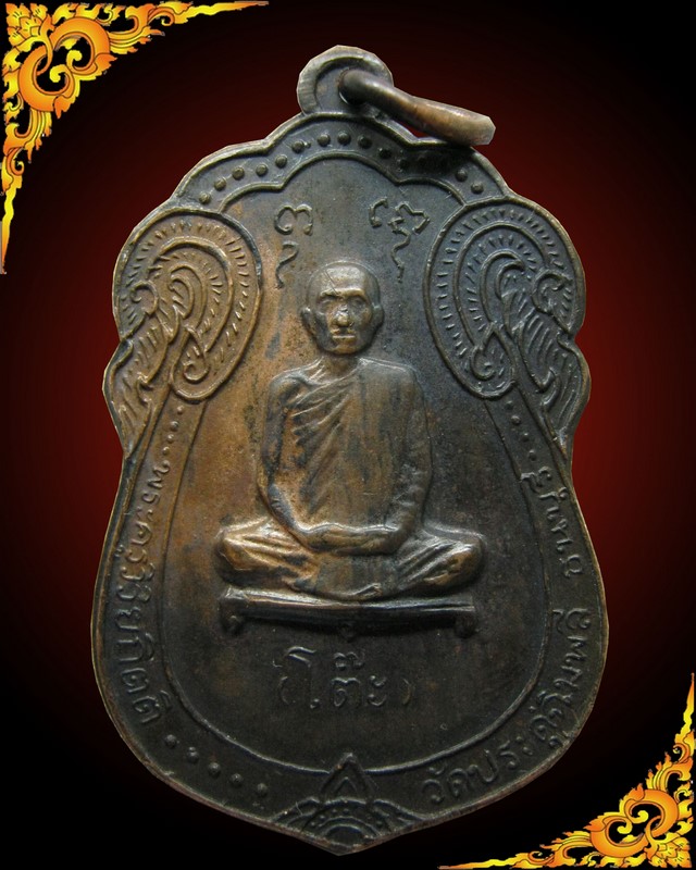 เหรียญเสมาฉลองอายุ หลวงปู่โต๊ะ วัดประดู่ฉิมพลี ปี 2517