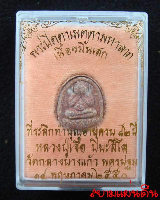((พระปิดตา))เนื้อขมิ้นเสก รุ่นเมตตามหาลาภ(หลวงปู่เจือ) สร้างปี 2550 พร้อมกล่องครับ 