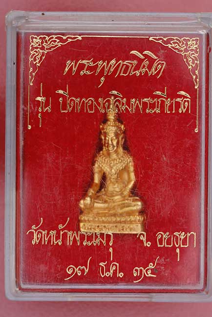 รูปหล่อพระพุทะนิมิต รุ่นปิดทองเฉลิมพระเกียรติ วัดหน้าพระเมรุ
