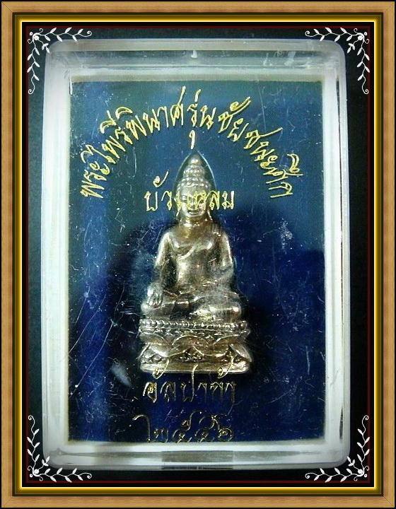 พระไพรีพินาศ ..เนื้ออัลปาก้า.. รุ่นชัยชนะศึก ปี 2546 พร้อมกล่องเดิมจากวัด