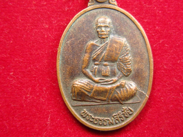 "จ่าสันต์" แดงเคาะเดียว/เหรียญพระธรรมสิริชัย รุ่นเหรียญไม่หนี  วัดอรุณราชวราราม  กรุงเทพฯ