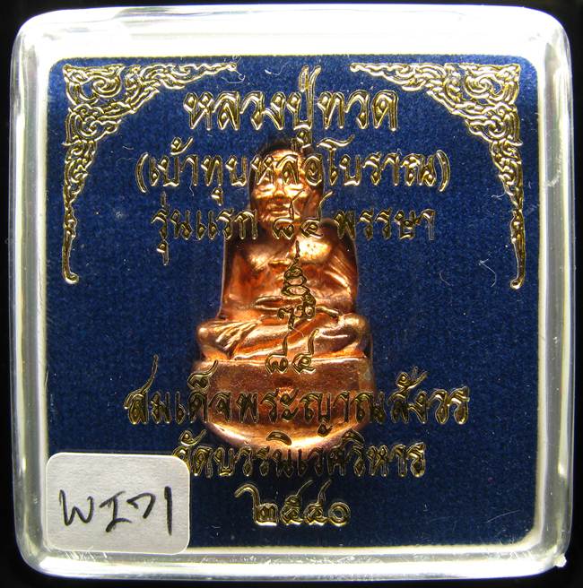 **เบ้าทุบ หลวงปู่ทวด รุ่นแรก 84 พรรษา วัดบวรนิเวศฯ ปี 40 สามโค๊ต ทองแดงผิวไฟ เบาๆ เคาะเดียว**WI71