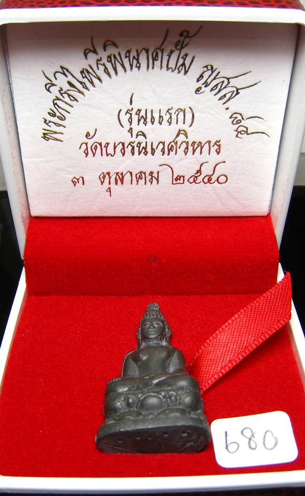 **พระกริ่งไพรีพินาศปั้ม รุ่นแรก เนื้อสังฆวานร วัดบวรฯ ปี 40 โค็ตกรรมการ หมายเลข 680 เคาะเีดียวแดง**