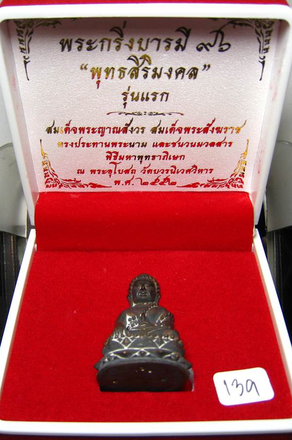 **พระกริ่งบารมี 96 พุทธสิริมงคล วัดบวรนิเวศฯ โลหะผสมผิวไฟ เลข 139 เคาะเดียวแดง**