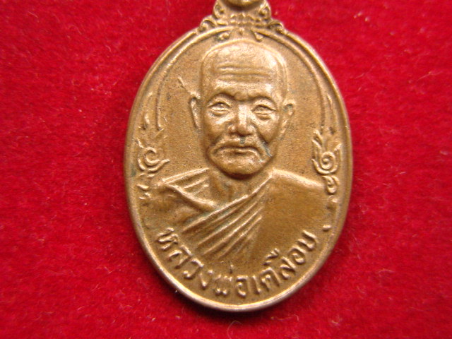 "จ่าสันต์" แดงเคาะเดียว/เหรียญหลวงพ่อเคลือบ ที่ระลึกในการสร้างพระอุโบสถ วัดดงเสือเหลือง ปี ๒๕๒๒