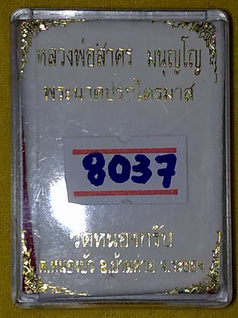 เหรียญปรกไตรมาส ลพ.สาคร คัดสวย วิ้ง ๆ จัดไปครับ 1 เลขสวย ๆ (+ ปรกจ้อยทองเหลือง 1 องค์ )