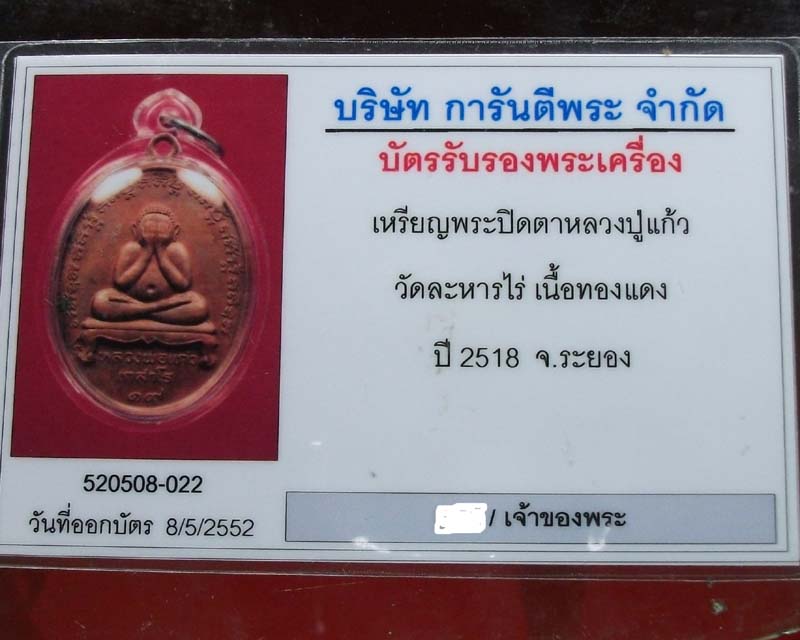 เหรียญปิดตารุ่นแรก หลวงปู่แก้ววัดระหารไร่ ทองแดงสวย พร้อมเลี่ยมกันน้ำ+บัตรรับประกัน