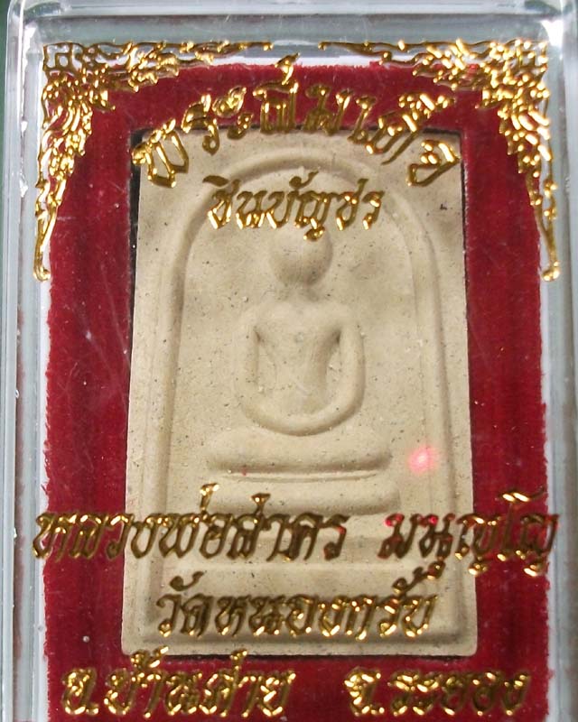 สมเด็จชินบัญชรรุ่นแรกหลวงพ่อสาคร ปี49 คัดสวย วัดใจ**เคาะเดียว**#1