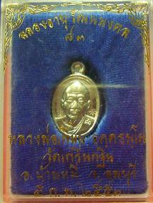 เหรียญเม็ดแตง รุ่น ฉลองอายุวัฒนมงคล 83 หลวงพ่อเพี้ยน วัดเกริ่นกฐิน จ.ลพบุรี