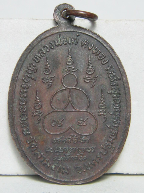 เหรียญหน้าใหญ่(แป๊ะยิ้ม)หลวงพ่อเต๋ คงทอง รุ่นพิเศษ ปี2519