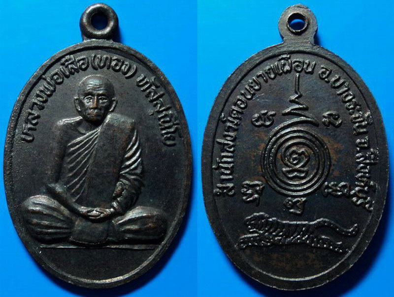 เหรียญหลวงพ่อเสือ (ทอง) สำนักสงฆ์ดอนยายเผื่อน สิงห์บุรี เคาะเดียว