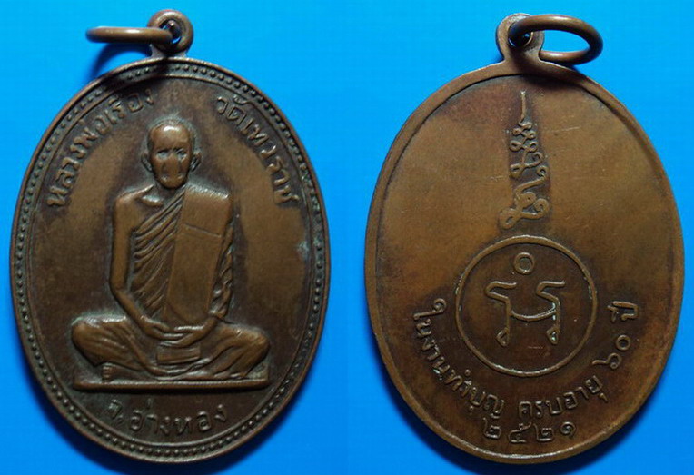 เหรียญครบอายุ60ปี หลวงพ่อเรือง วัดเทวราช อ่างทอง ปี21 เคาะเดียว