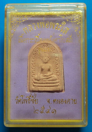 หลวงพ่อพระใส วัดโพธิ์ชัย ปี41 เคาะเดียว