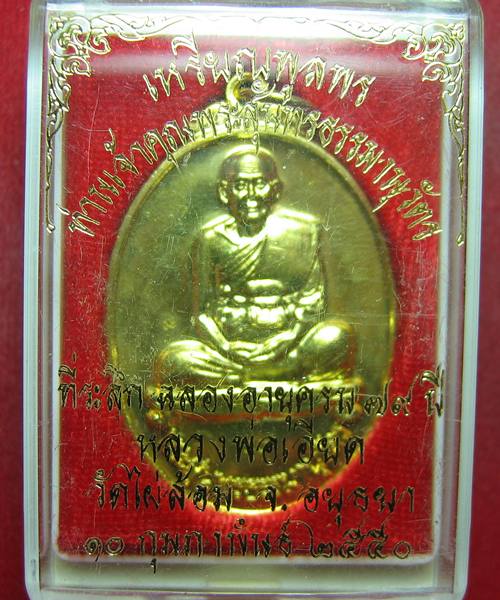 เหรียญพูลพร (เหรียญนามสกุล)หลวงพ่อเอียด วัดไผ่ล้อม กะไหล่ทอง ฉลองอายุครบ79ปี ออกปี50 ตอกโค๊ตด้านหน้า
