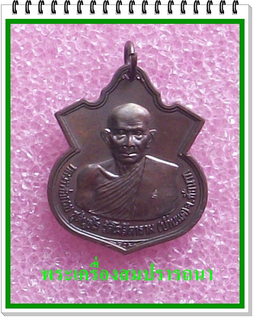 เหรียญอาร์มหลวงพ่อกวยหลังหนุมานเชิญธง ปี 2542   หลวงปู่หมุนเสก