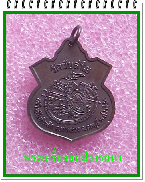 เหรียญอาร์มหลวงพ่อกวยหลังหนุมานเชิญธง ปี 2542   หลวงปู่หมุนเสก