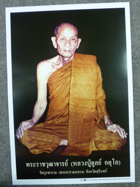 รูปภาพหลวงปู่ดุลย์ อตุโล วัดบูรพาราม อ.เมือง จ.สุรินทร์ (พระอารามหลวง)
