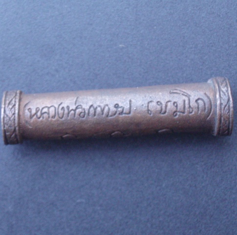 ตะกรุด หลวงพ่อเกษม ขนาดยาวประมาณ 3 ซม. เก่าสวย (เคาะเดียวแดง)