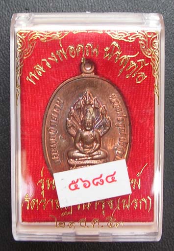 เหรียญปรก วัดปรก เลข๕๖๘๔ (((เคาะเดียว)))