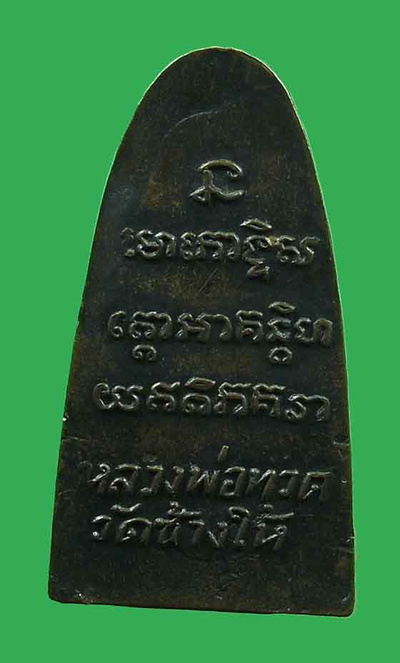 พระหลวงปู่ทวดหลังหนังสือเล็ก พิมพ์ ว.หัวห่าง ปี 2505 สภาพสวย