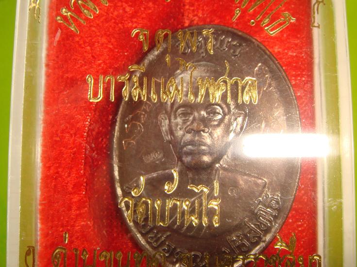 เหรียญหลวงพ่อคูณรุ่นจตุพรบารมีแผ่ไพศาลออกวัดแจ้งนอกปี2537เนื้อทองแดงรมดำพิมพ์กรรมการหลังแบบสภาพสวย