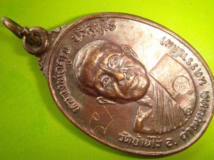 เหรียญหลวงพ่อคูณรุ่นสร้างศาลาการเปรียญวัดตลาดไทรเก่าปี2522เนื้อทองแดงบล๊อคมีีเม็ดตา