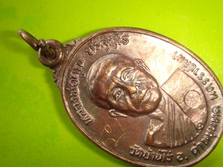 เหรียญหลวงพ่อคูณรุ่นสร้างศาลาการเปรียญวัดตลาดไทรเก่าปี2522เนื้อทองแดงบล๊อคมีีเม็ดตา