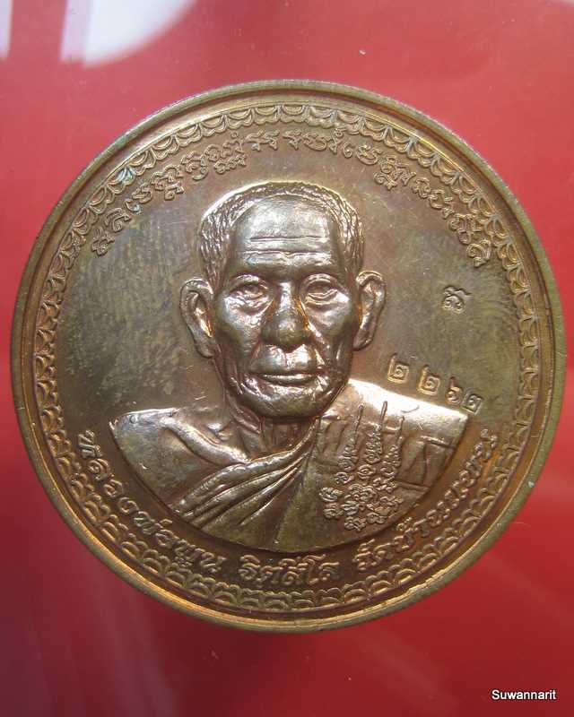หลวงพ่อพูน วัดบ้านแพน เหรียญบาตรน้ำมนต์ รุ่นไตรมาสปี 2549