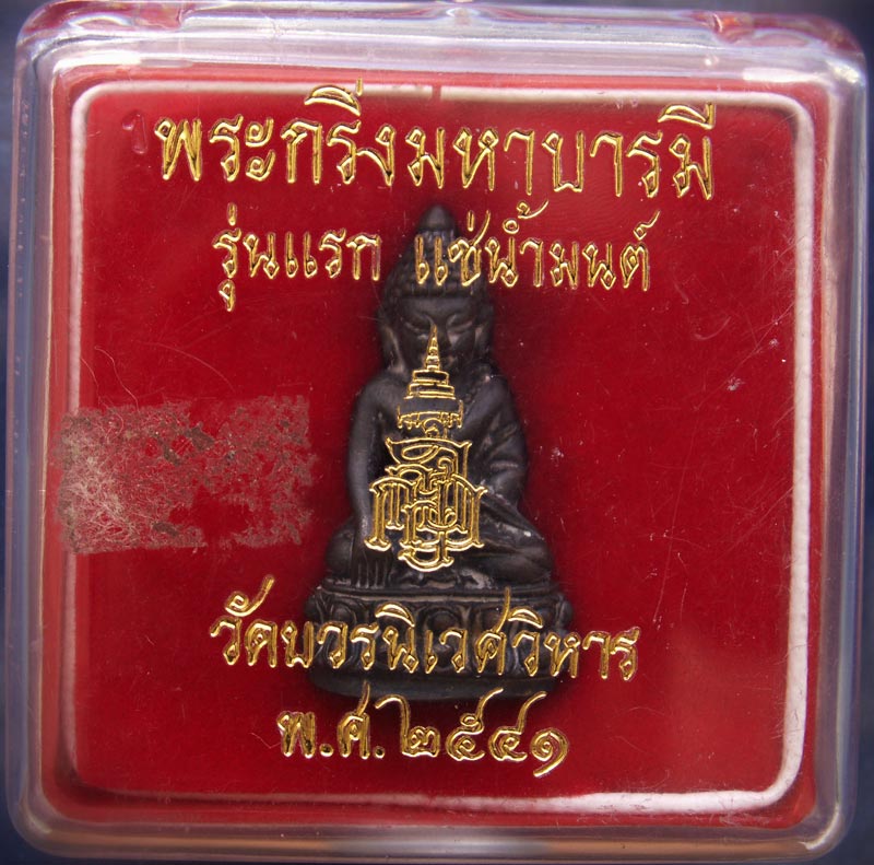 กริ่งมหาบารมี รุ่นแรก แช่น้ำมนต์ สมเด็จญาณฯ วัดบวรฯ พ.ศ. 2541 ตอก 2 โค้ด พร้อมกล่องเดิม