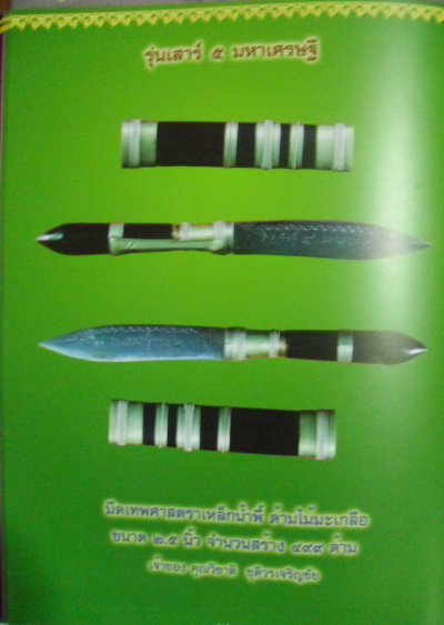 มีดเทพศาสตราเหล็กน้ำพี้ เสาร์ ๕ มหาเศรษฐี หลวงปู่หมุน ฐิตสีโล