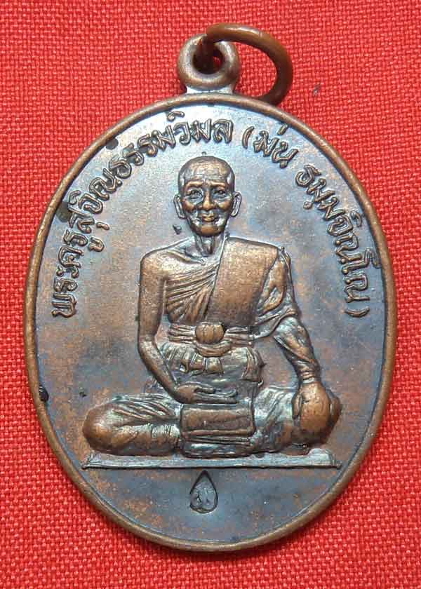 หลวงปู่ม่น ธัมมจิณโณ วัดเนินตามาก เหรียญรูปไข่เต็มองค์ เนื้อทองแดง