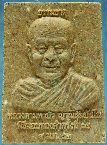 พระสมเด็จเนื้อชานหมาก หลวงตามหาบัว วัดป่าบ้านตาด รุ่นมอบทองคำครั้งที่ 15 ปี 2553