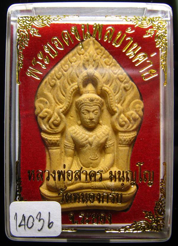 **ขุนพลบ้านค่าย เนื้อผงพรายกุมารผสมผงว่านดอกไม้ทอง หลังฝังพลอย หลวงพ่อสาคร หมายเลข 14036 เคาะเดียว**
