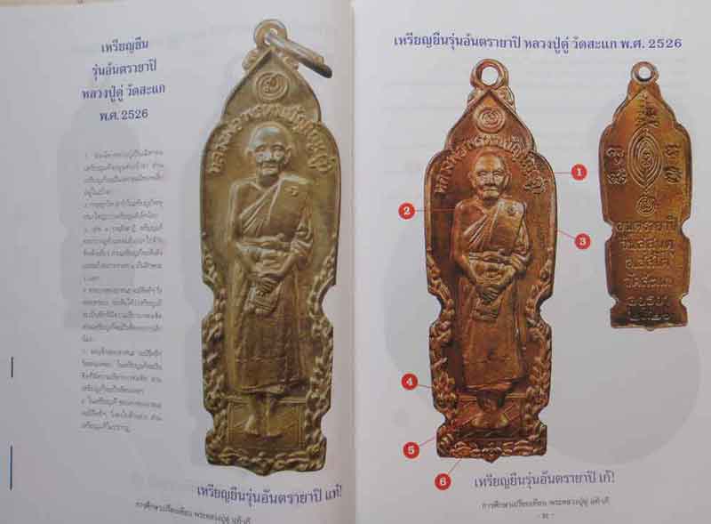 หนังสือพระการศึกษาเปรียบเทียบพระหลวงปู่ดู่ พรหมปญโญ วัดสะแก แท้-เก๊ 