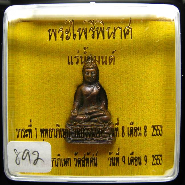 **พระไพรีพินาศ แช่น้ำมนต์ ปลุกเศก 2 วาระ หมายเลข 892 เคาะเดียวแดง**