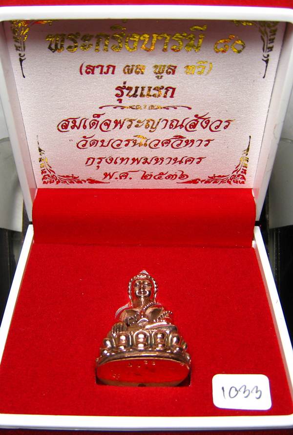 **พระกริ่งบารมี 80 สมเด็จญาณฯ วัดบวรฯ หมายเลข 1033 เนื้อโลหะผสม เคาะเดียวแดง**