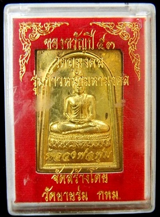 พระหลวงพ่อพุ่ม รุ่นเเก้าหน้าเลขมหามงคล 9-9-09 วัดยายร่ม กรุงเทพ เนื้อทองฝาบาตร หลังมีจารย์มือ 