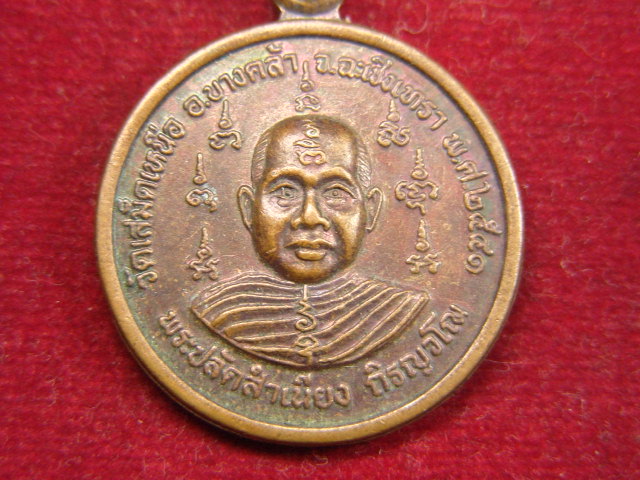 "จ่าสันต์" แดงเคาะเดียว/เหรียญพระปลัดสำเนียง วัดเสม็ดเหนือ  ฉะเชิงเทรา