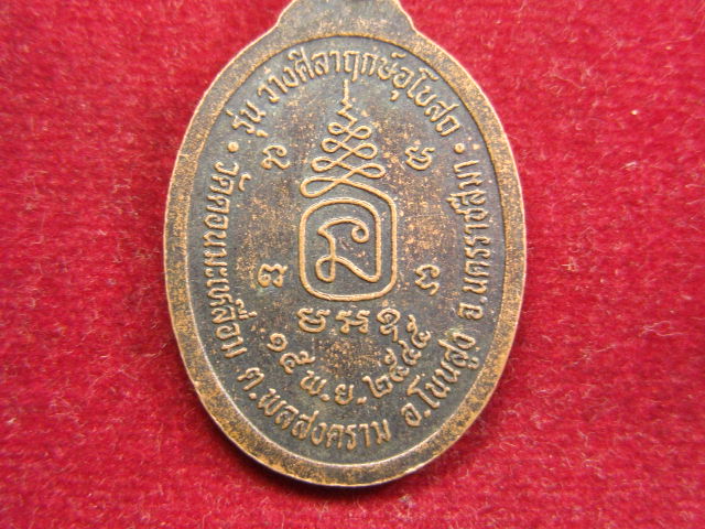 "จ่าสันต์" แดงเคาะเดียว/เหรียญหลวงพ่อโปร่ง  วัดดอนมะเหลื่อม  นครราชสีมา