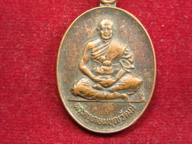 "จ่าสันต์" แดงเคาะเดียว/เหรียญพระครูเกษมบุญวัฒน์  วัดหนองกะโดม  นครปฐม