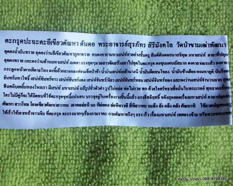 ตะกรุดปะฉะดะอีเขียวตัณหา ดันดอ พระอาจารย์สุรภัทร สิริมังคโล วัดป่าขามเฒ่าพัฒนา พร้อมใบคาถาวิธีใช้ 5