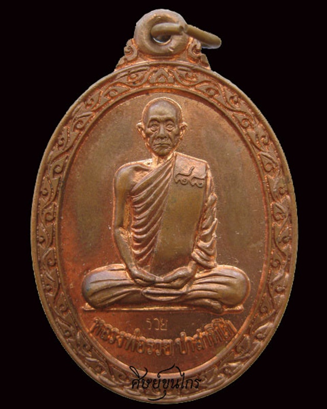 เหรียญหลวงพ่อรวย วัดตะโก จ.อยุธยา อายุครบ 88ปี ปี2552 