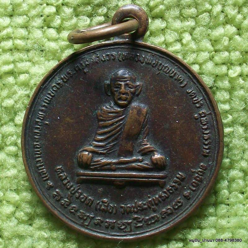 หลวงปู่รอด (เสือ) วัดประดู่ทรงธรรม