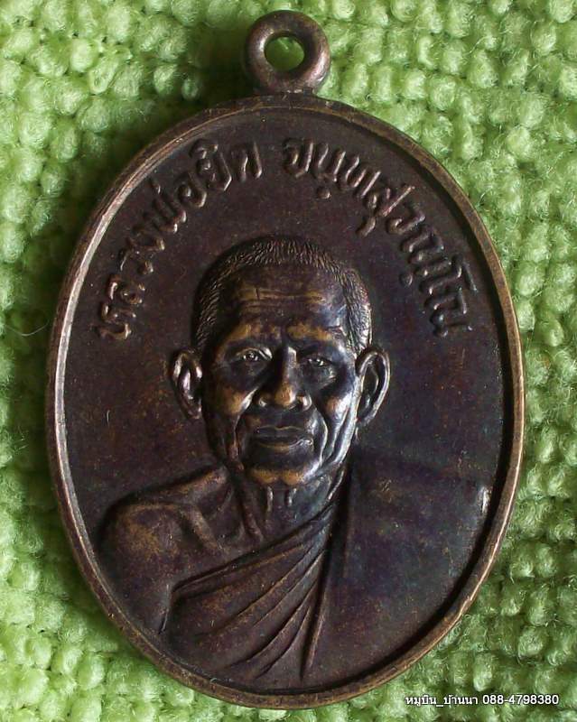 หลวงพ่อยิด จนฺทสุวณฺโณ ที่ระลึกยกช่อฟ้า วัดดอินจำปา เพชรบุรี ๒๕๓๕