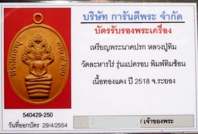 หลวงปู่ทิม เหรียญปรก 8 รอบ อุใหญ่ ทิมซ้อน สวยเดิม พร้อมบัตรเวปจีครับ