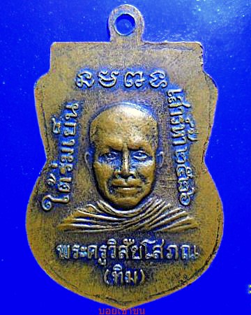 เหรียญหลวงพ่อทวด วัดช้างให้ รุ่นใต้ร่มเย็น ปี2526 บล๊อคแรกนิยม