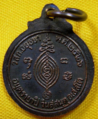 เหรียญหลวงปู่ดู่ วัดสะแก รุ่นอันตรายาปิ (ปิดอันตราย)เนื้อทองแดงปี26