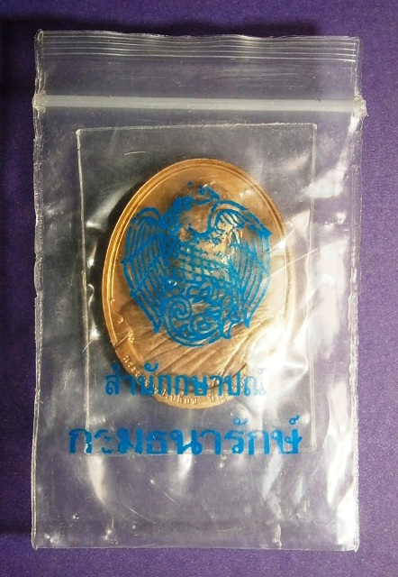 เหรียญครบ 6 รอบ พระอาจารย์เปลี่ยน ปัญญาปทีโป วัดอรัญวิเวก (บ้านปง) จ.เชียงใหม่ เนื้อทองแดง ปี 2548