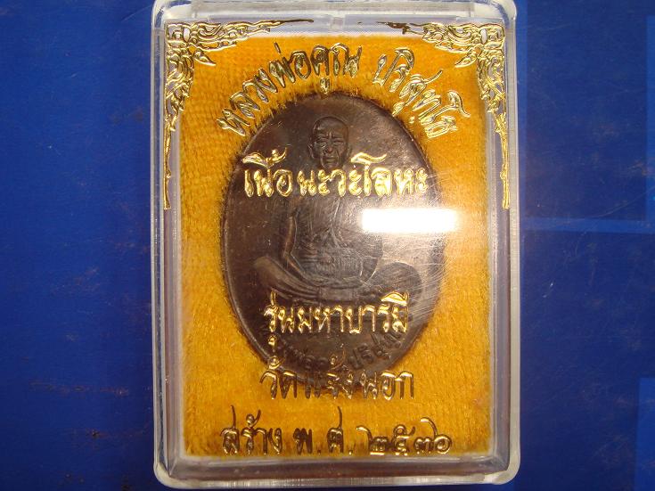 เหรียญหลวงพ่อคูณรุ่นมหาบารมีออกวัดแจ้งนอกปี2536 เนื้อนวะ หมายเลข.9815 สภาพสวยกริ๊ป