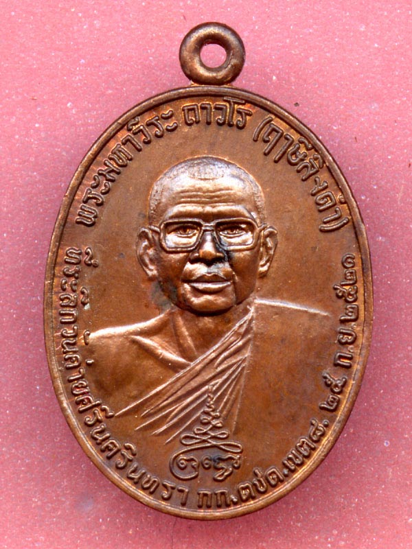 เหรียญหลวงพ่อฤาษีลิงดำ วัดท่าซุง พิมพ์หลังท้าวเวสสุวรรณ ปี ๒๕๒๑ เนื้อทองแดง
